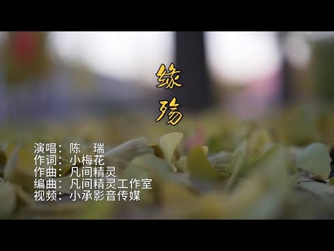 緣殤-陳瑞-伴奏 KARAOKE