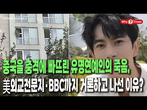 [Why Times 정세분석 3570] 중국을 충격에 빠뜨린 유명연예인의 죽음, 美외교전문지·BBC까지 거론하고 나선 이유? (2025.10.3)