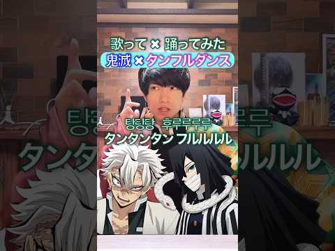柱６人で踊ってみた✖︎『タンフルダンス』 #鬼滅の刃 #声真似 #탕후루