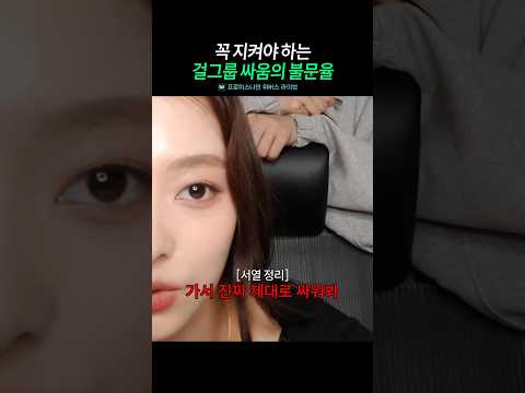 걸그룹 싸움의 불문율