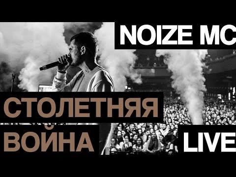Noize MC — Столетняя война