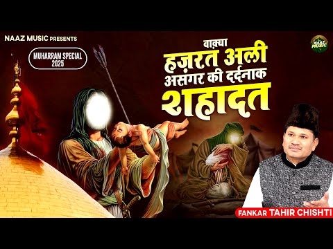 वाक़्या हज़रत अली असगर की शहादत - Tahir Chishti - Muharram Special 2025 - New Waqia 2025 - Naaz Music