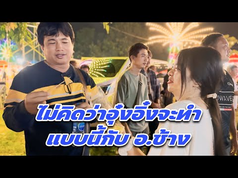 ไม่คิดว่าอุ๋งอิ๋งจะทำแบบนี้กับ อ.ช้าง