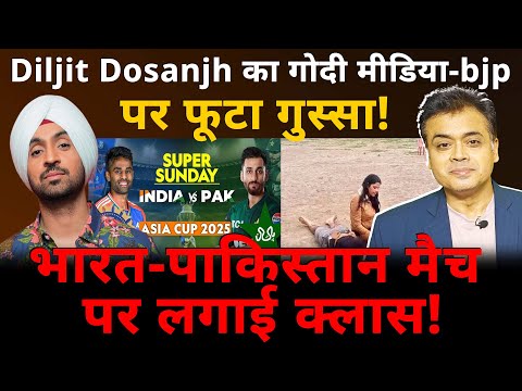 Diljit Dosanjh का गोदी मीडिया-bjp पर फूटा गुस्सा! भारत - पाकिस्तान मैच पर लगाई क्लास!