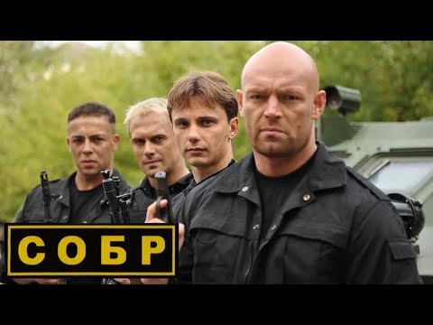 СОБР: Серии 1-4