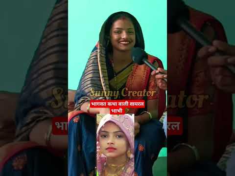 भागवत कथा वाली वायरल भाभी।#bhagvatkatha #viralbhabhidance #shortsvideo