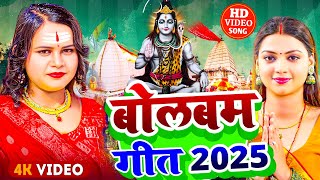 #Video | सावन का पहला बोलबम गीत | भोजपुरी बोलबम गीत 2025 | New Bolbam Song 2025 | Bolbam Ke Gana