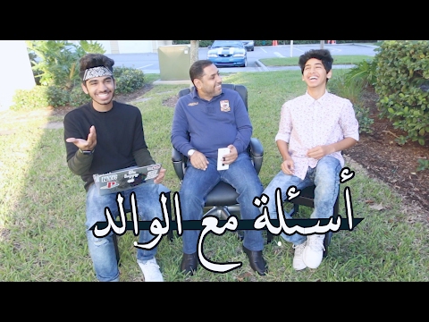 أسئلة مع الوالد! شكرا 3 مليون مشترك | Q&A With My Father