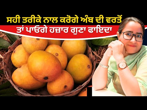 सही तरीके से करोगे आम का उपयोग तो पाओगे हजार गुना फायदा