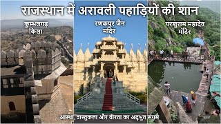 अरावली पहाड़ियों की शान | Parshuram Mahadev Temple | Ranakpur Jain Temple | Kumbhalgarh Fort