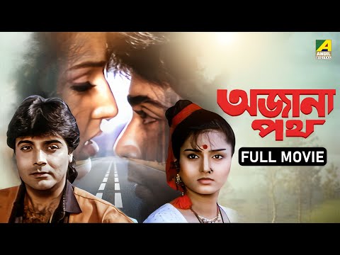 Ajana Path | অজানা পথ - Bengali Full Movie | Prosenjit Chatterjee | Satabdi Roy | Neeta Puri | Pran