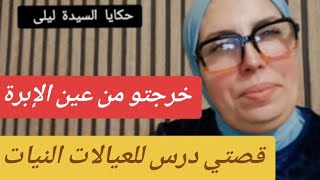 حكايا السيدة ليلى: خرجتو من عين الإبرة...#قصتي درس للعيالات النيات 