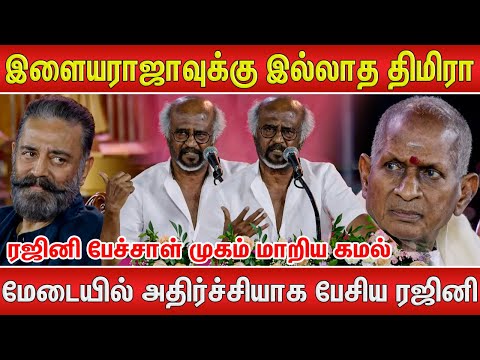 இளையராஜாக்கு திமிரு அதிகம் தான்❤| Incredible Ilaiyaraaja Rajinikanth Speech 50 Years of Ilaiyaraaja