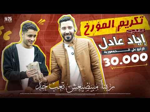 استضافة المؤرخ للرابع على الجمهورية وتكريمه🥰