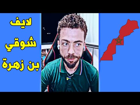 لايف شوقي بن زهرة و فضائح الجزائر و حقدها على المغرب