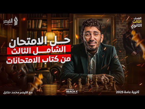 مراجعه ليله الامتحان عربي تالته ثانوي 2025 - حل الامتحان الشامل الثالث من كتاب التدريبات