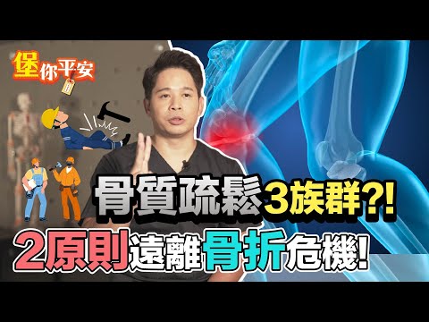 骨質疏鬆 三族群注意！掌握2原則 遠離骨折危機【 堡你平安 】 侯鐘堡醫師