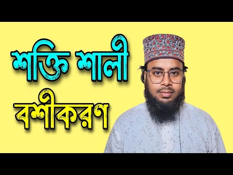 বশীকরণ | vashikaran | শক্তিশালী বশীকরণ | দূর থেকে বশীকরণ | ঘরোয়া উপায়ে বশীকরণ | নাম দিয়ে বশীকরণ