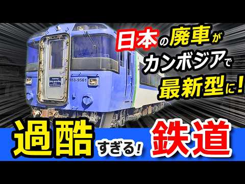 【奇跡】JR北海道の特急キハ183系が復活！カンボジアで恐怖のぐにゃぐにゃ線路を走る鉄道旅！