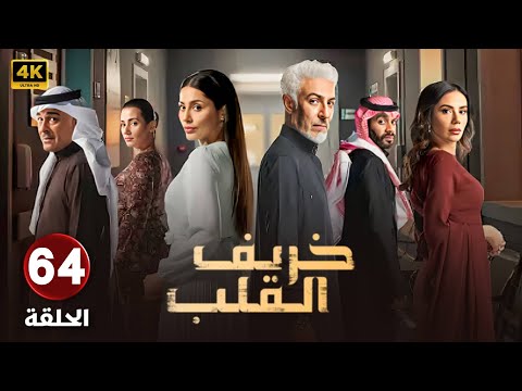 مسلسل | خريف القلب | الحلقة الرابعة والستون  64  - بطولة - عبدالمحسن النمر - مروة محمد -  إلهام علي