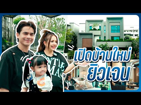 เปิดบ้านใหม่ยิวเจน