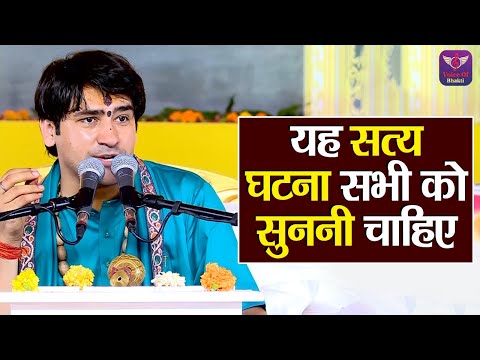 यह सत्य घटना सभी को सुननी चाहिए ~ Bageshwar Dham Sarkar Pravachan | Latest Video