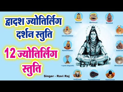 12 ज्योतिर्लिंग स्तुति || मिट जायेगा सात जन्मों का पाप | द्वादश ज्योतिर्लिंग दर्शन स्तुति | Ravi Raj