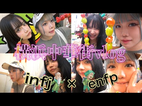 【INFJ×ENFP】ばっちょちゃんと中華街デートで暴れまくった🥹💦