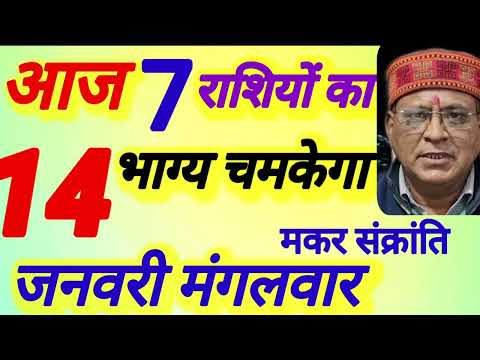 आज 7 राशियों का । भाग्य चमकेगा । दिनांक 14 जनवरी मंगलवार । कमलेश शर्मा ।