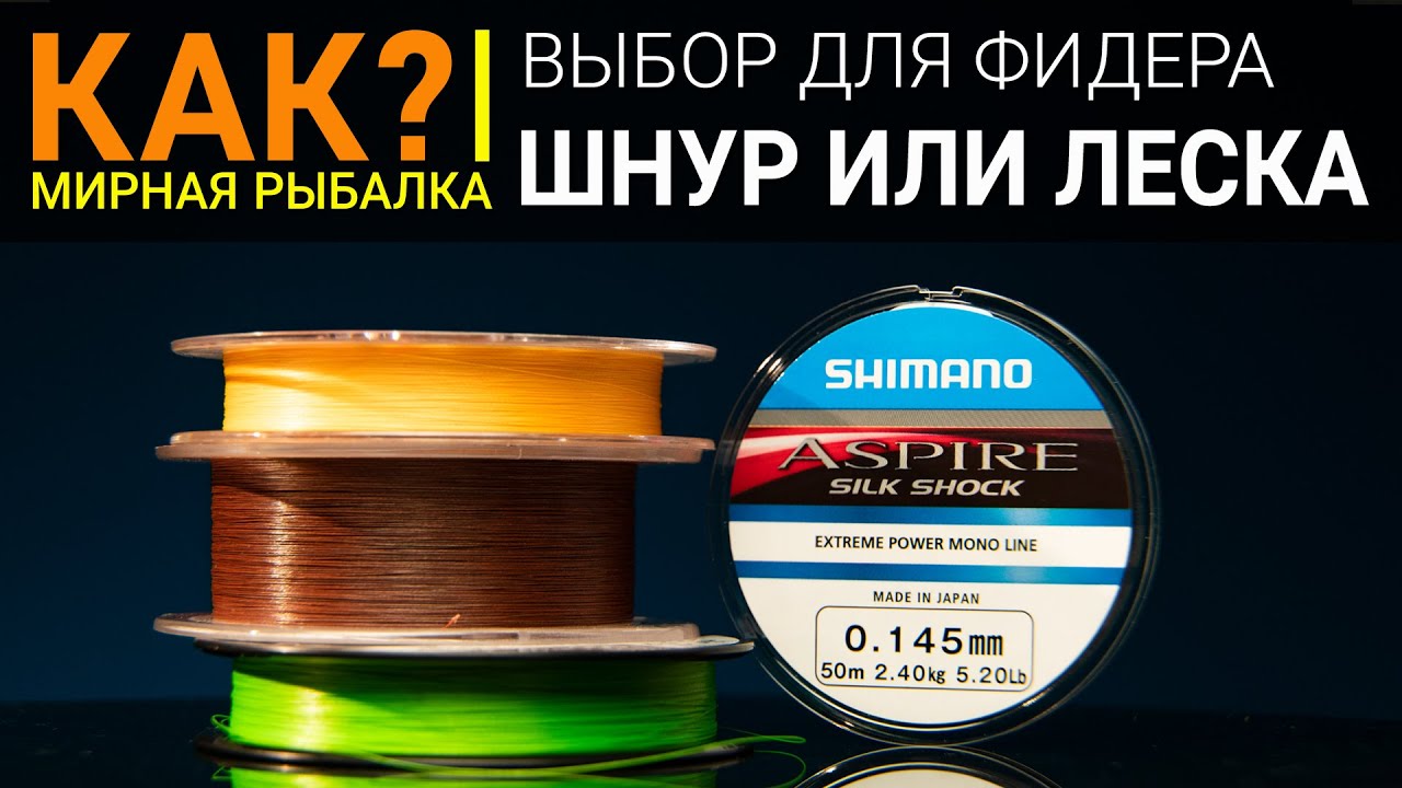 Что лучше на фидер - леска или шнур?