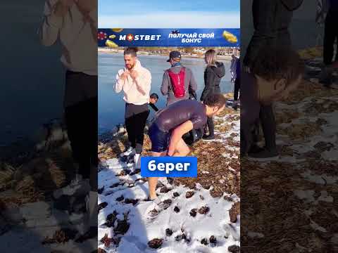Не задумываясь прыгнул под лед?