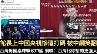 館長上中國央視慘遭打碼 被中網笑翻「隱形的翅膀」！台灣男團桌球擊敗中國！台灣球迷被粉紅騷擾 獲日本香港球迷力挺！【直播精華】（2025/07/22）