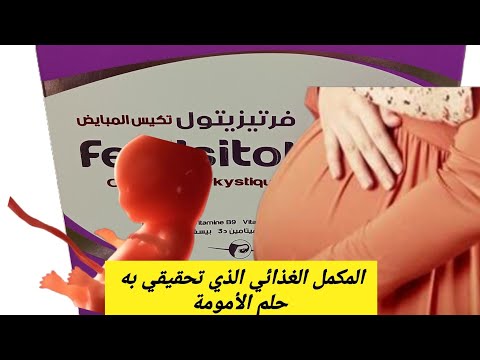 إذا كنتي ترغبين في الإنجاب هذا الفيديو يهمك كل المعلومات عن المكمل الغذائي فرتيزيتولfertisitol
