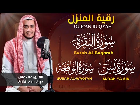 سورة البقرة، يس، الواقعة رقية للبيت وعلاج للسحر تلاوة تريح القلب وتشرح الصدر - Sourate Al-Baqara