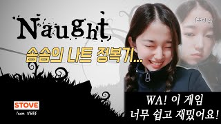 이야! 나트 재밌다![나트 NAUGHT]