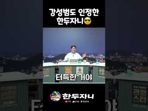 강성범형님이 말하는 한두자니😆