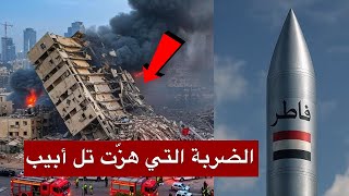 عاجل | الحوثيين يردون  بصاروخ “فاطر” ويحـ رقون  قلب تل أبيب الان وسط هروب 2 مليون الى الملاجئ