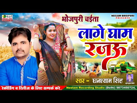#Bhojpurii Chaita लागे घाम रजऊ | Ghashyam Singh | New Bhojpuri Song 2025 | Lage Gham Rajau