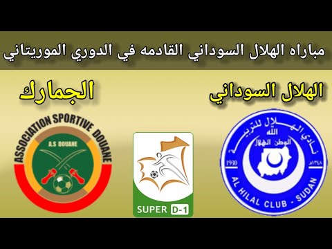 موعد وتوقيت مباراه الهلال السوداني ضد الجمارك القادمه في الدوري الموريتاني القنوات الناقله