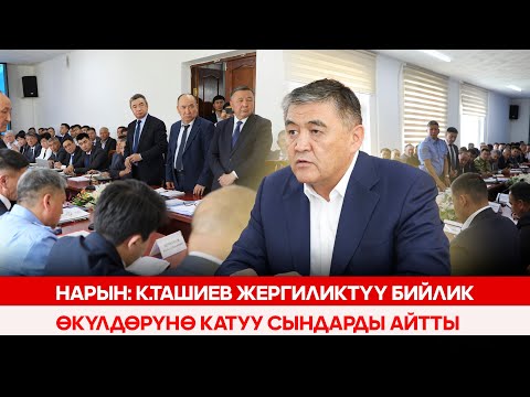 Нарын: К.Ташиев жергиликтүү бийлик өкүлдөрүнө катуу сындарды айтты