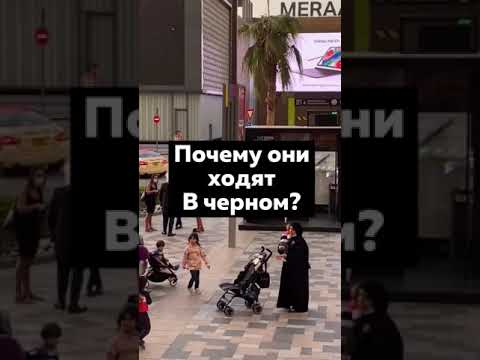 Почему ОНИ ходят в ЧЁРНОМ? Женщины в арабских странах #shorts