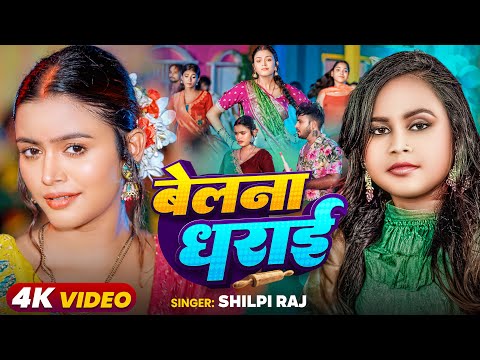 #Video - #शिल्पी_राज - बेलना धराई - #Shilpi Raj - Ft #Shilpi Raghwani - Bhojpuri Song 2024