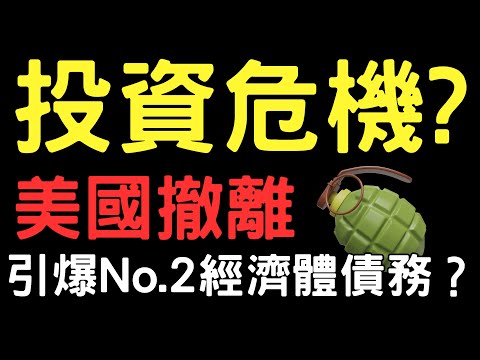 投資危機? 美國撤離引爆NO.2經濟體債務? 00878|大陸股市|台積電|三大法人|投資理財|台幣|美元|存股|股票| 02/19/25【宏爺講股】