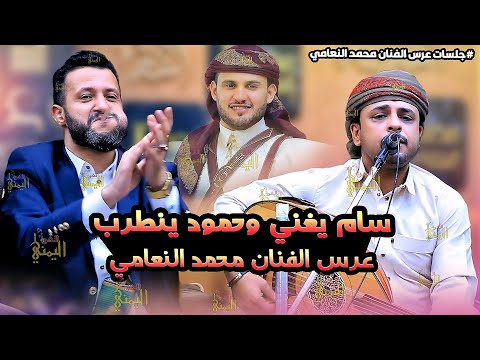 ردة فعل حمود السمه عندما غنى سام الخزاعي في عرس محمد النعامي | جلسات النعامي 2024