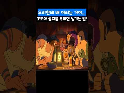 👉조로와 상디를 욕하면 생기는 일! (원피스 최신화)