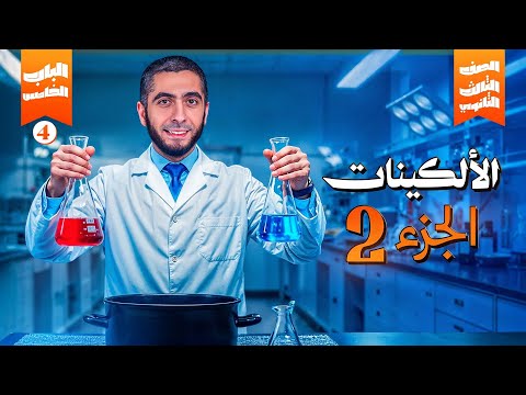 الجزء الثاني من شرح الألكينات بالكامل | الباب الخامس كيمياء عضوية لتالتة ثانوي 2025 د/ عبدالله حبشي