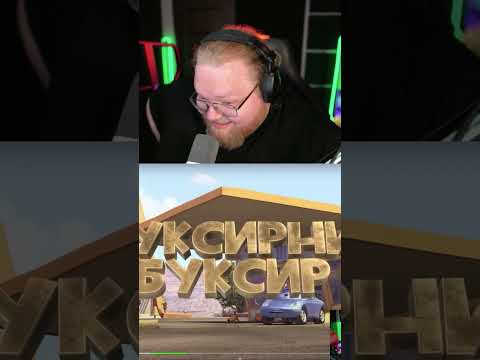 ТАЧКИ НА РАЗНЫХ ЯЗЫКАХ | twitch: T2x2 #t2x2 #т2х2 #юмор #мем #мемы #тачки