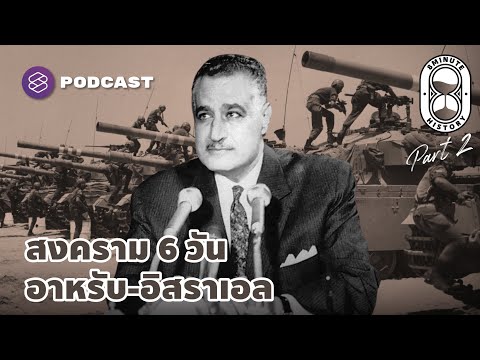 สงคราม 6 วัน อิสราเอล บุกสันนิบาตอาหรับ (Part2/3) | 8 Minute History EP.232