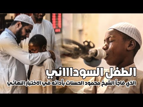 الطفل السوداني الذي أبكى وفاجأ الشيخ محمود الحسنات في نهاية دورة فن الخطابة