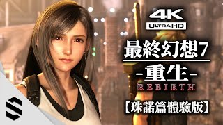 【最終幻想7：重生】體驗版第2彈(4K) - 珠諾地區篇：新時代的號砲 - 🏃🏼不搜物資 - FINAL FANTASY VII重製版第二部 - FF7 : Rebirth - Semenix出品
